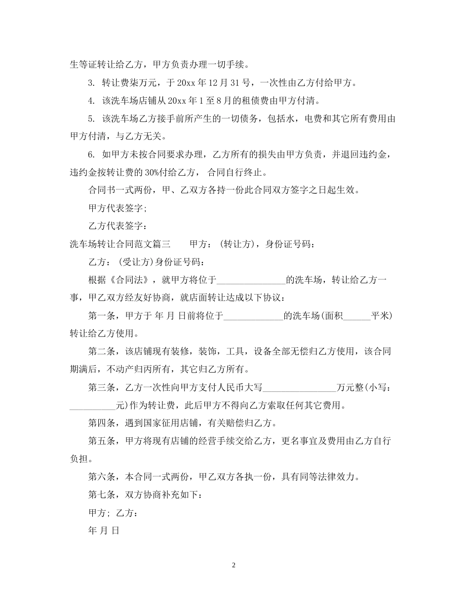 洗车场转让合同范本_洗车场转让合同格式_第2页