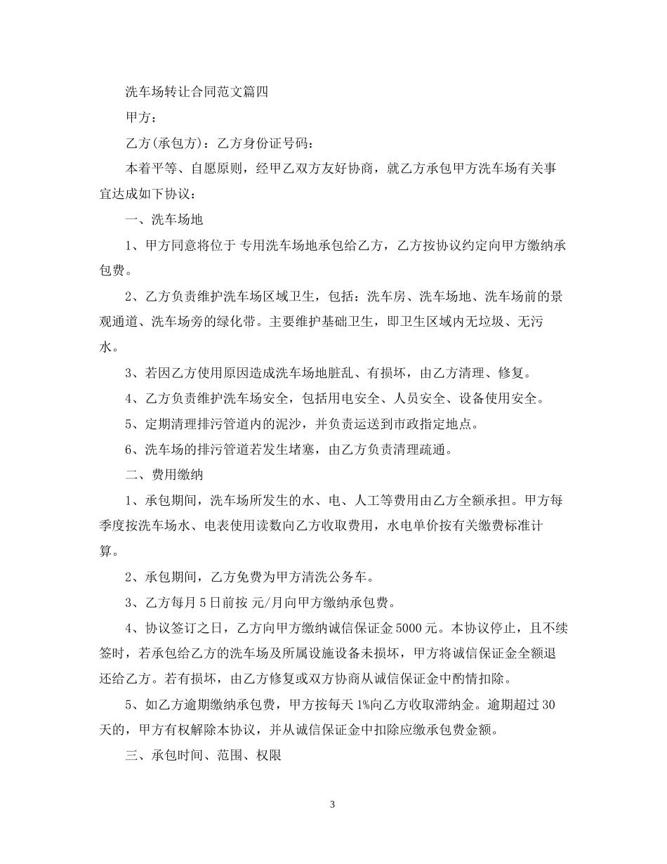 洗车场转让合同范本_洗车场转让合同格式_第3页