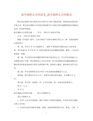 洗车场转让合同范本_洗车场转让合同格式