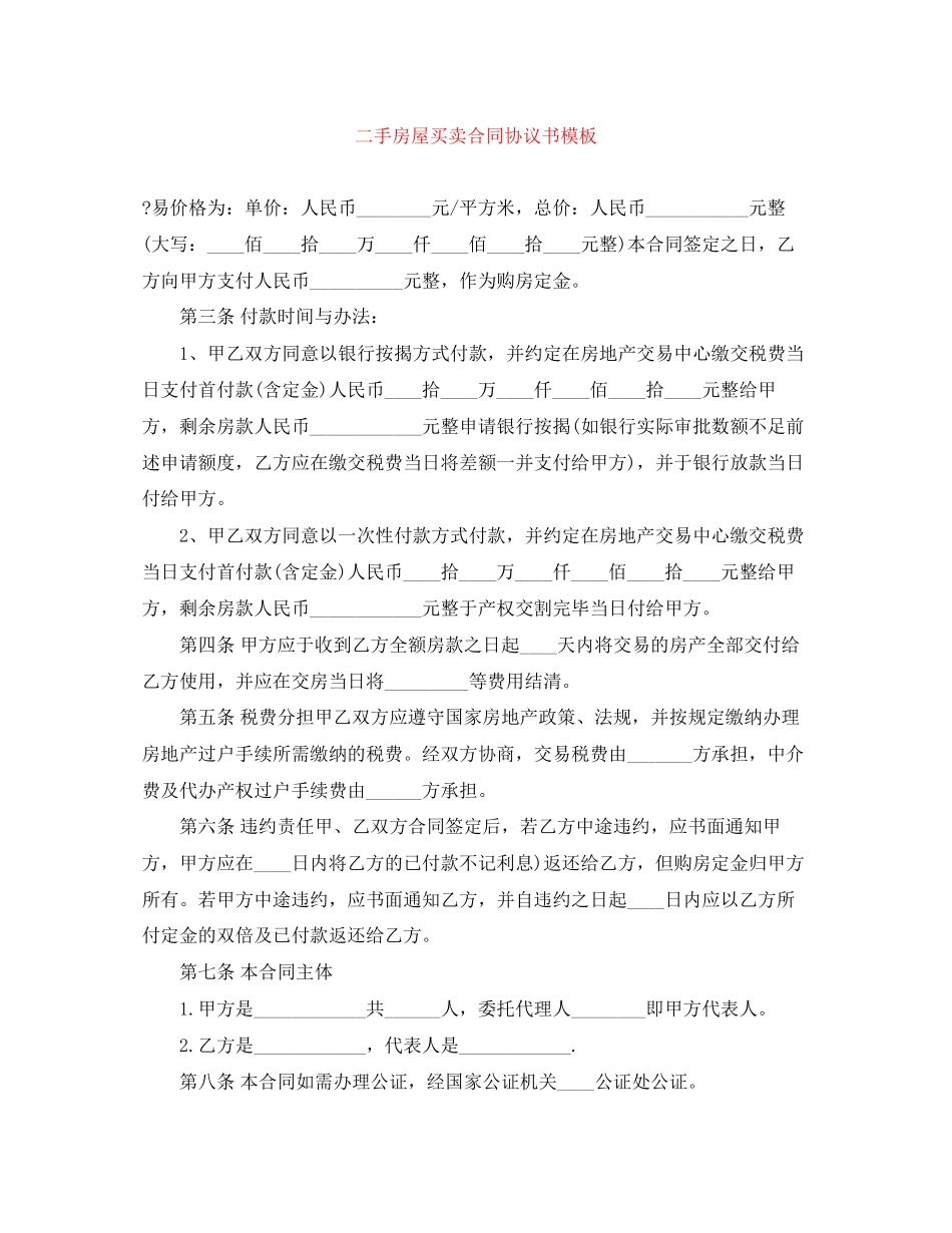 二手房屋买卖合同协议书模板_第1页