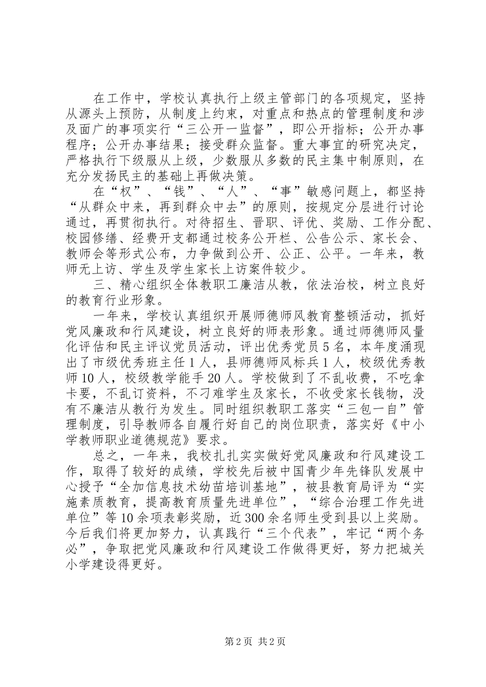 学校党风廉政建设暨纠风工作总结_第2页