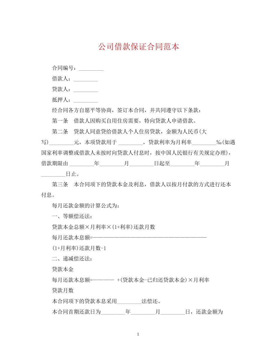 公司借款保证合同范本_第1页