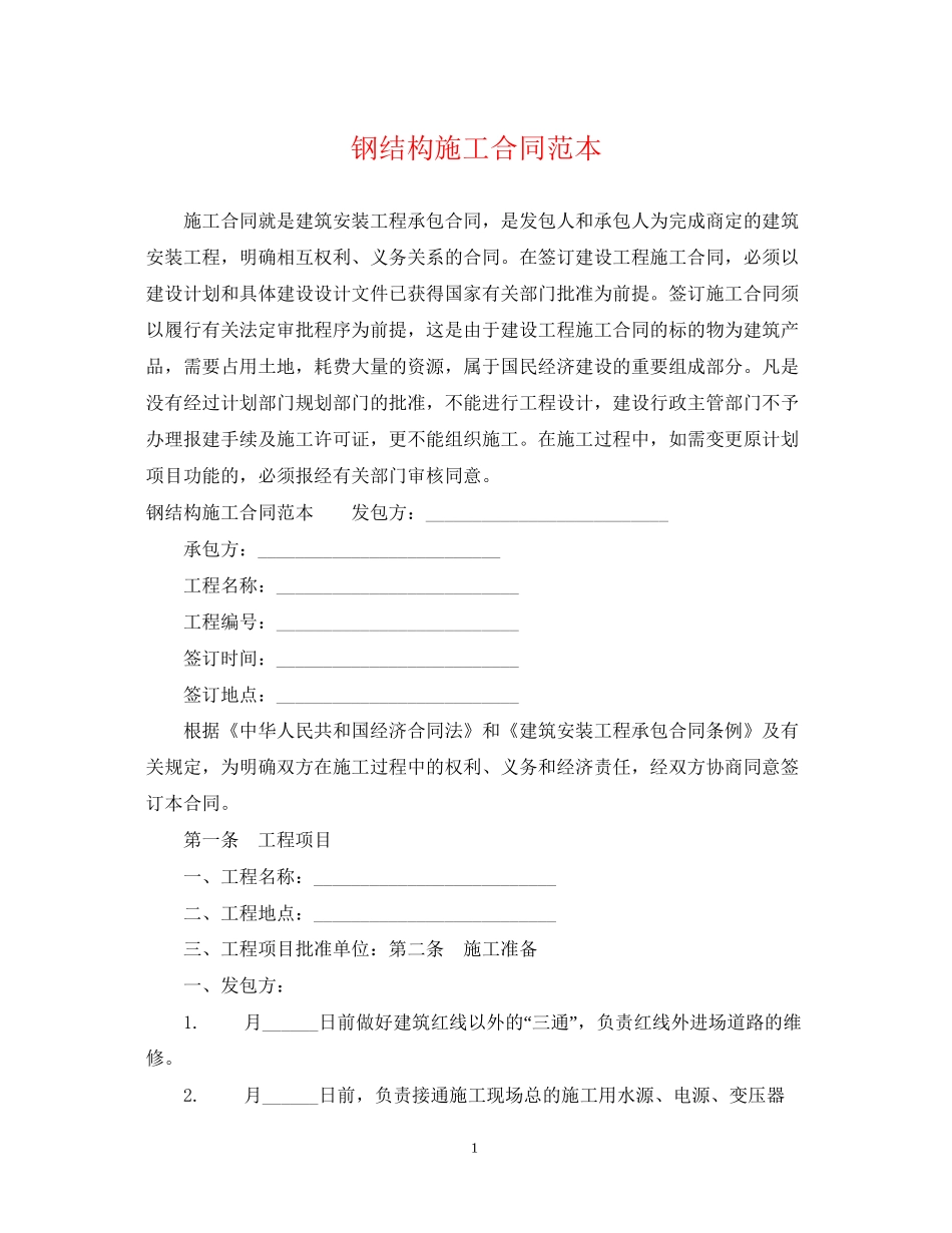 钢结构施工合同范本_第1页