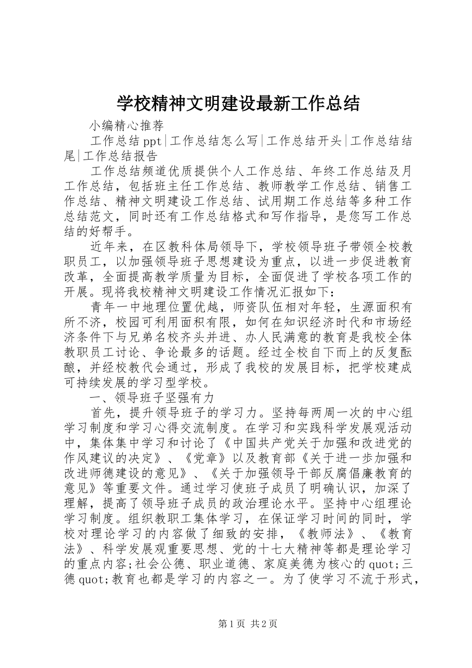 学校精神文明建设最新工作总结_第1页