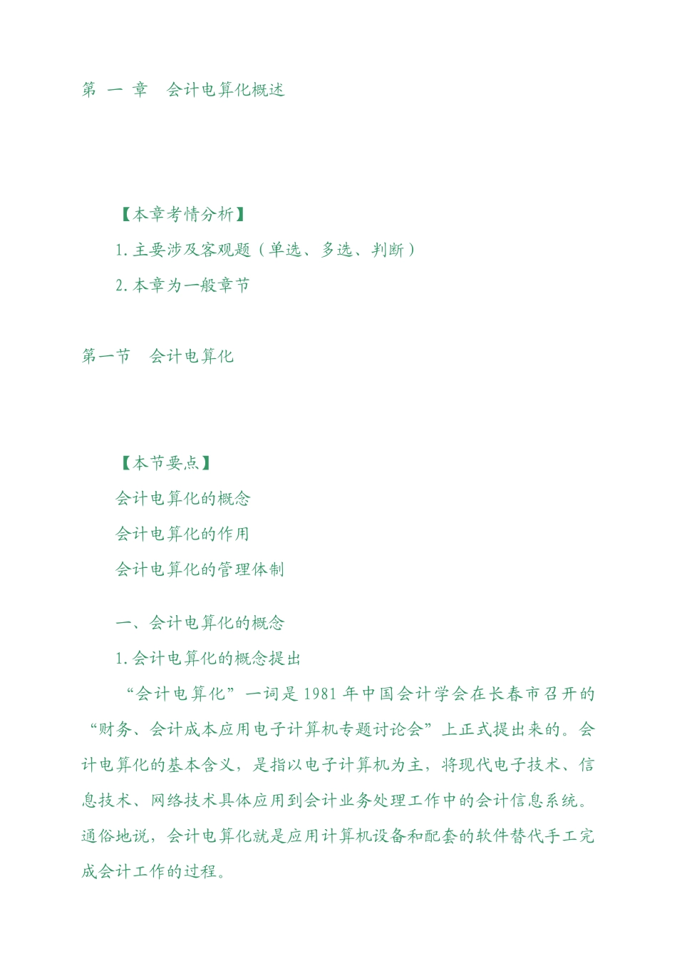 XXXX年会计从业资格考试《会计电算化》基础讲解4598491450_第1页