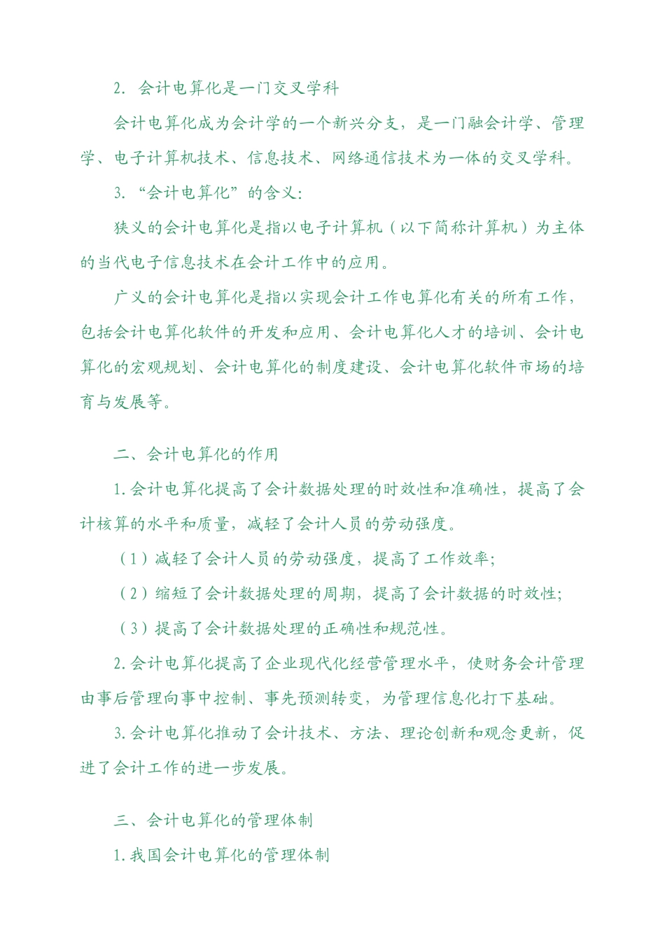 XXXX年会计从业资格考试《会计电算化》基础讲解4598491450_第2页