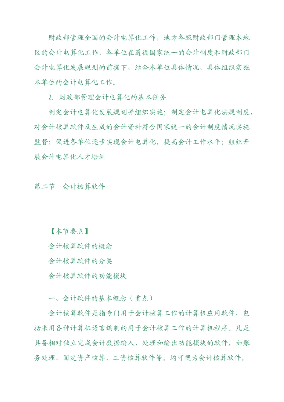 XXXX年会计从业资格考试《会计电算化》基础讲解4598491450_第3页