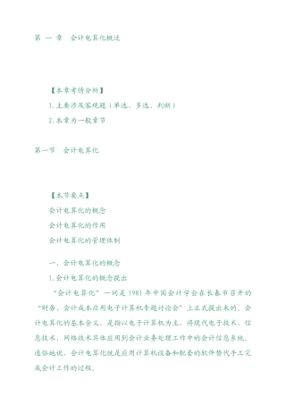 XXXX年会计从业资格考试《会计电算化》基础讲解4598491450