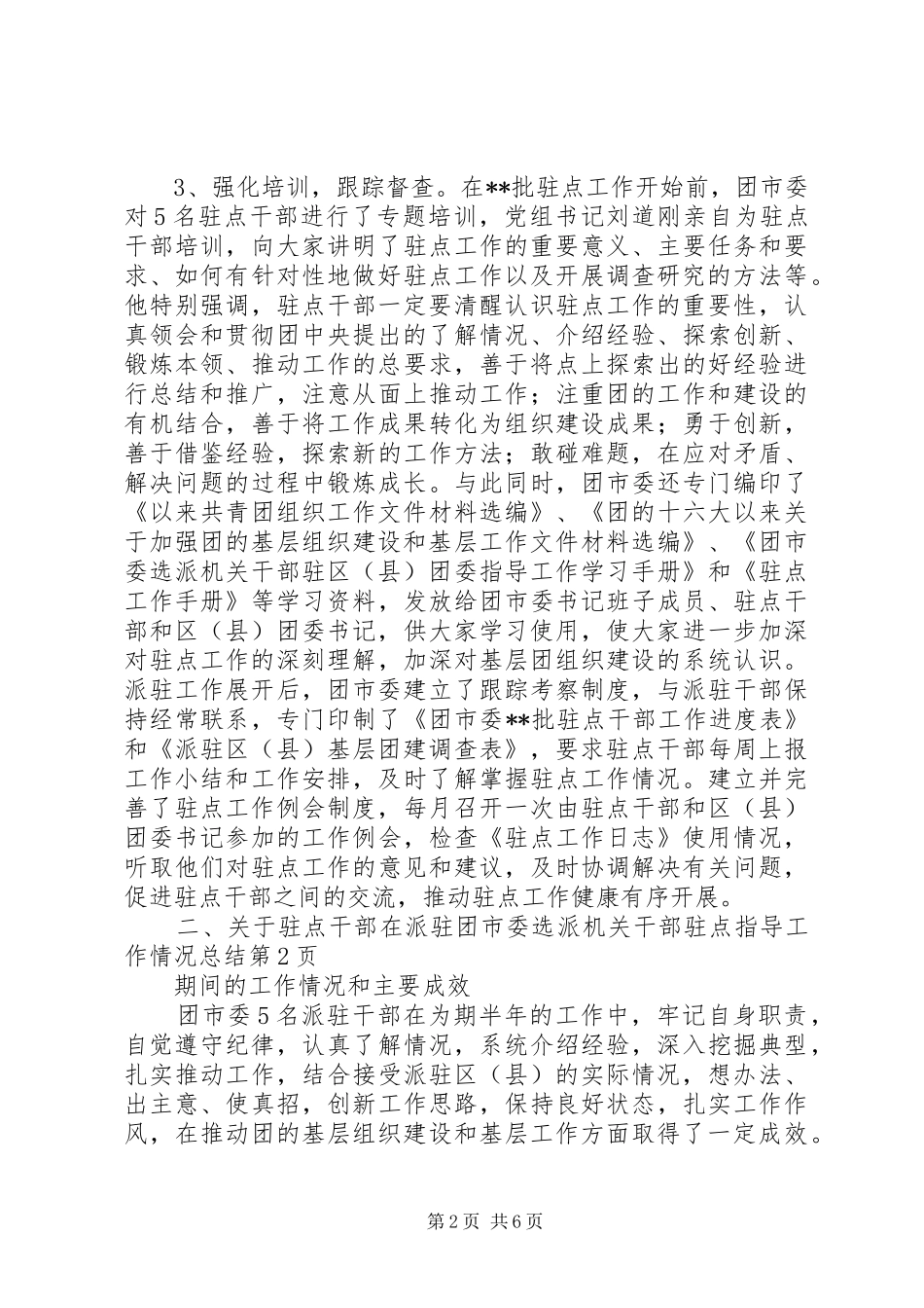 团市委选派机关干部驻点指导工作情况总结_第2页