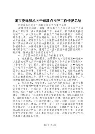团市委选派机关干部驻点指导工作情况总结