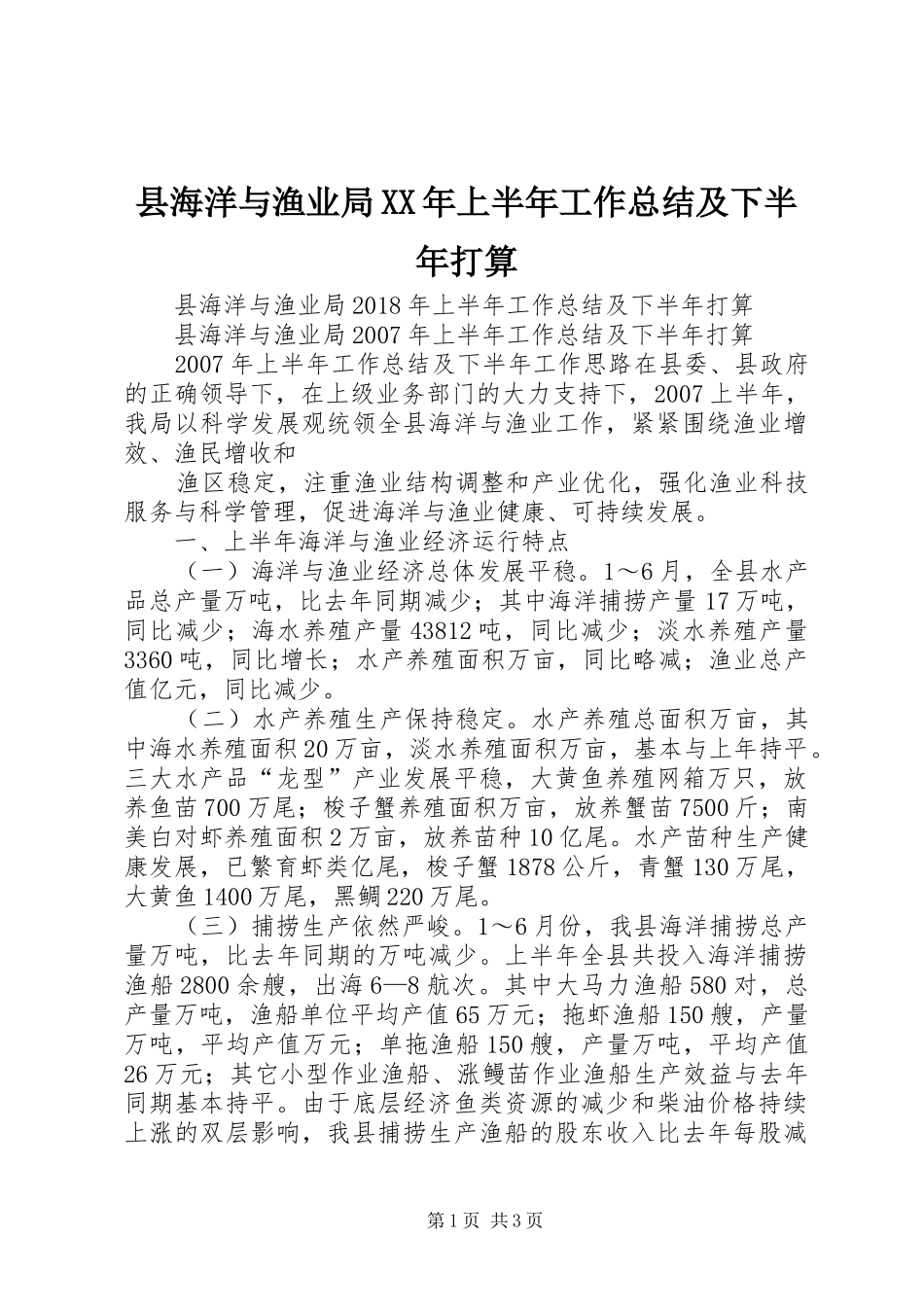 县海洋与渔业局XX年上半年工作总结及下半年打算_第1页