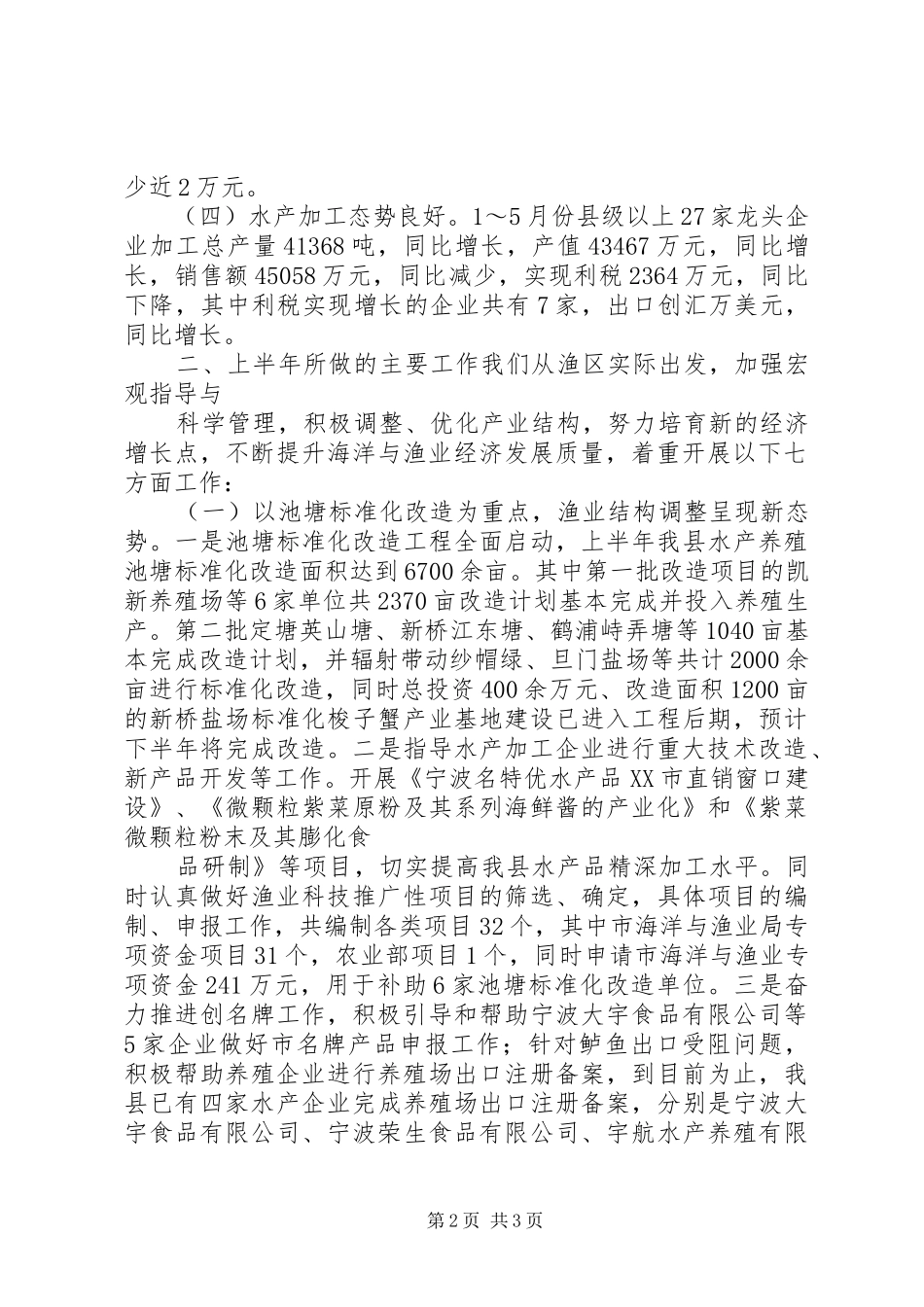 县海洋与渔业局XX年上半年工作总结及下半年打算_第2页