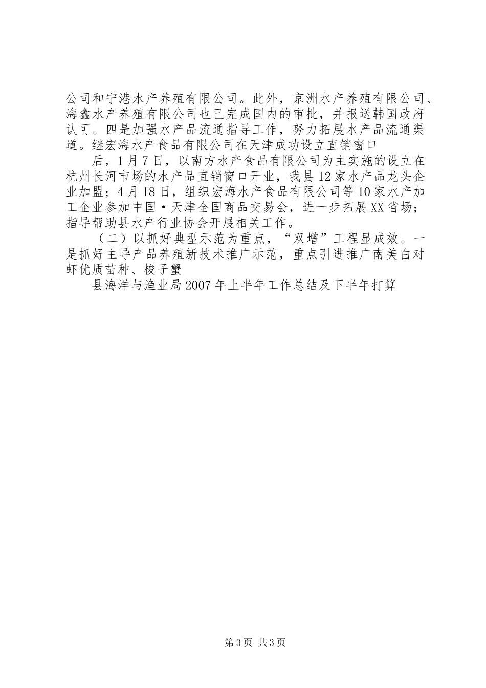 县海洋与渔业局XX年上半年工作总结及下半年打算_第3页