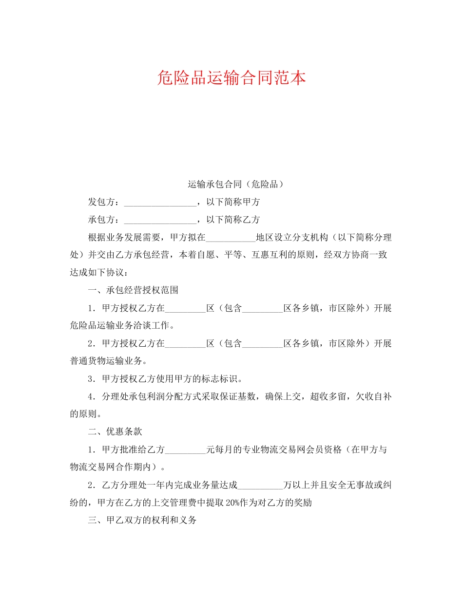 《安全管理文档》之危险品运输合同范本_第1页
