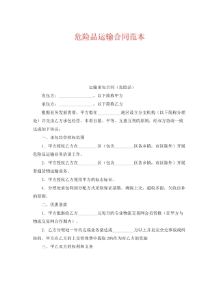 《安全管理文档》之危险品运输合同范本