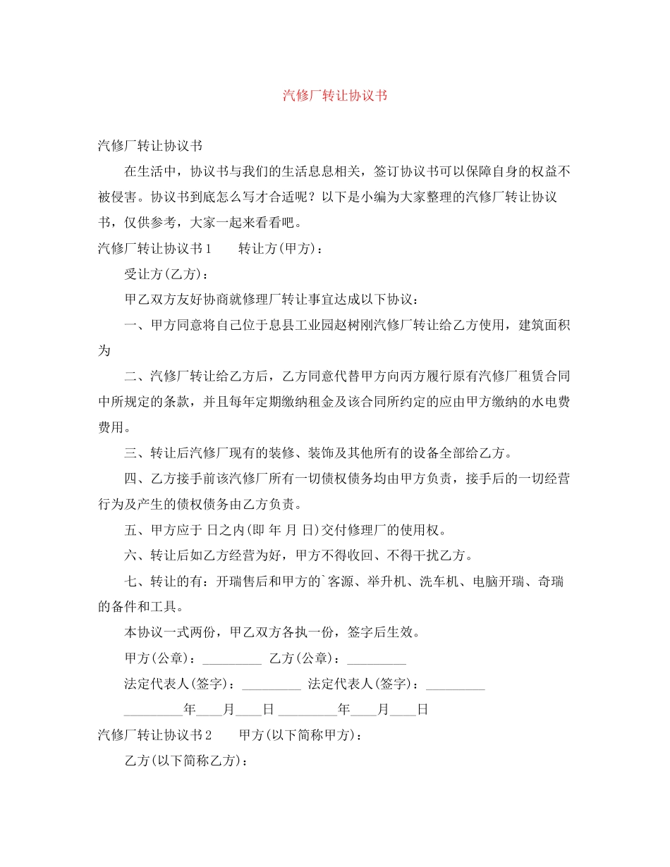 汽修厂转让协议书_第1页