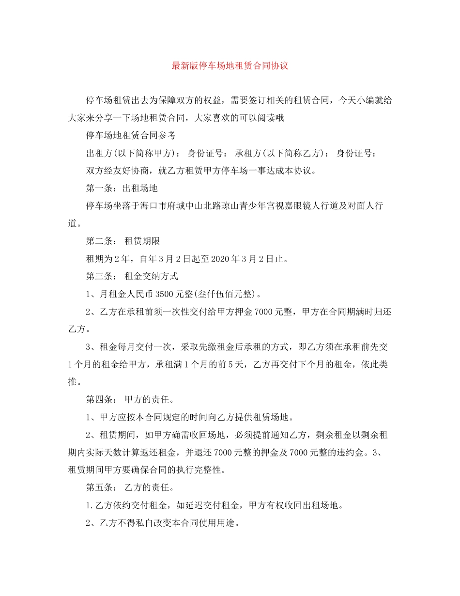 版停车场地租赁合同协议_第1页