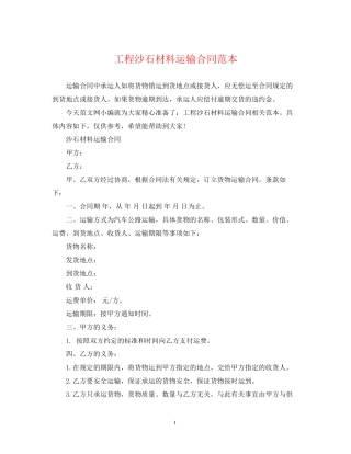 工程沙石材料运输合同范本