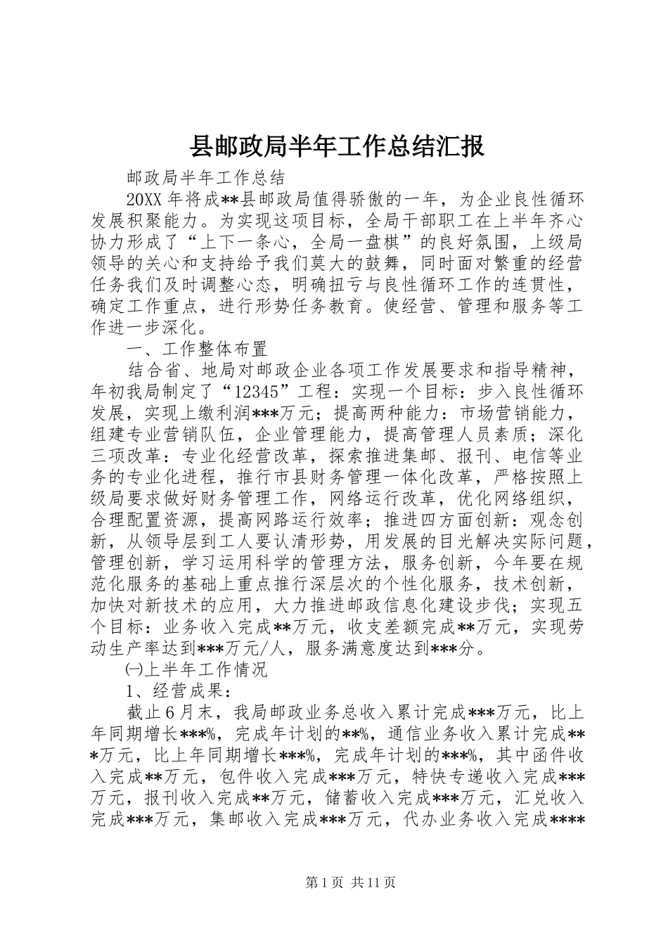 县邮政局半年工作总结汇报_第1页