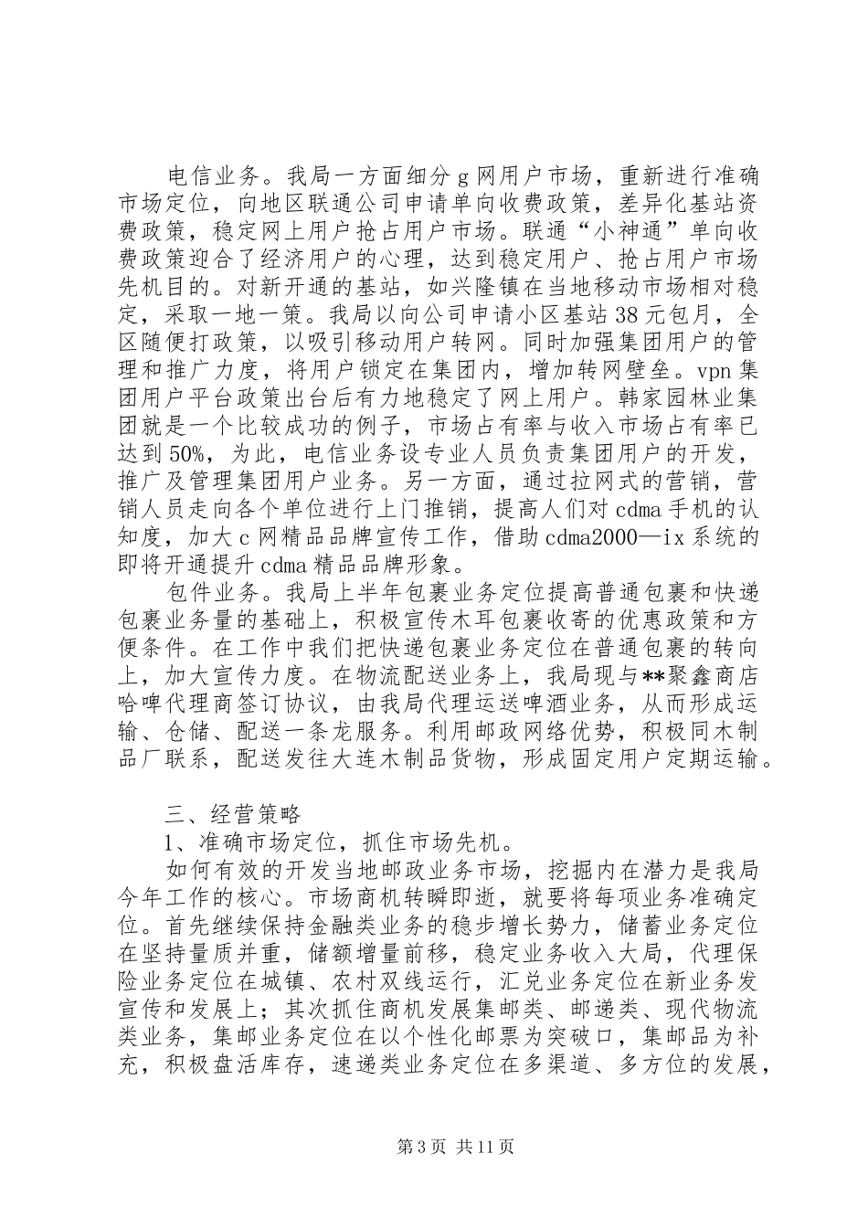 县邮政局半年工作总结汇报_第3页