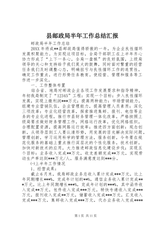 县邮政局半年工作总结汇报