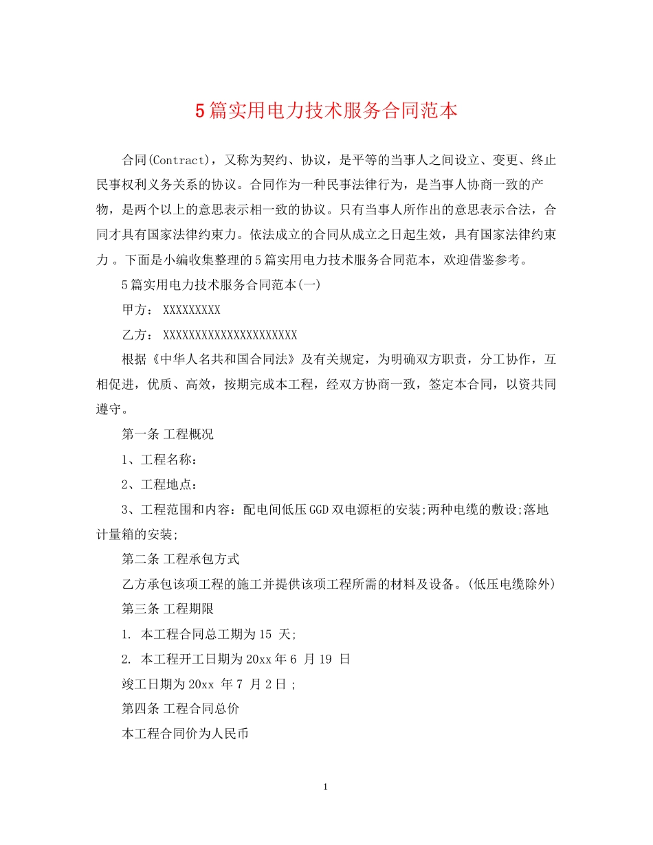 5篇实用电力技术服务合同范本_第1页