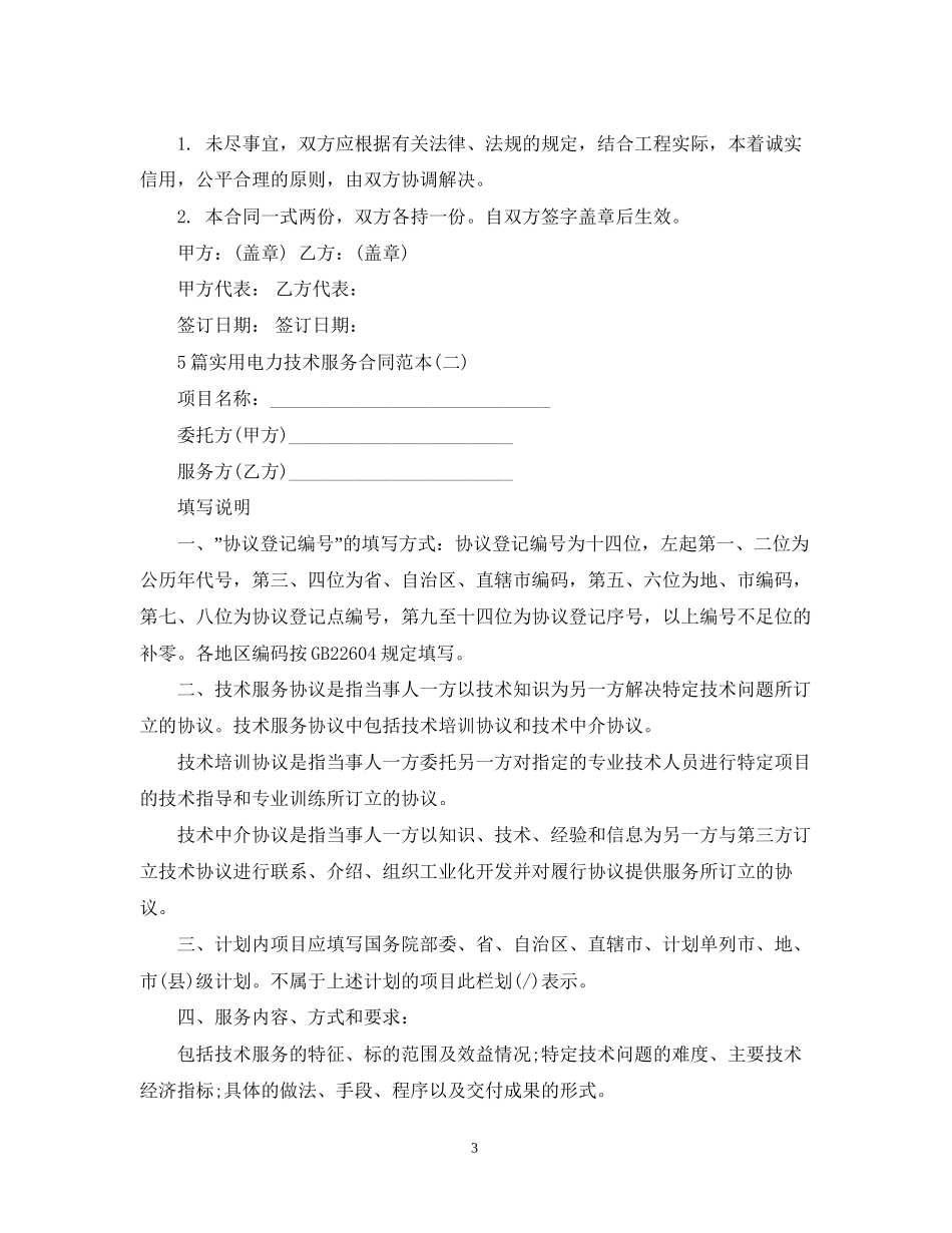 5篇实用电力技术服务合同范本_第3页