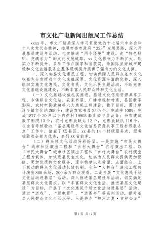 市文化广电新闻出版局工作总结