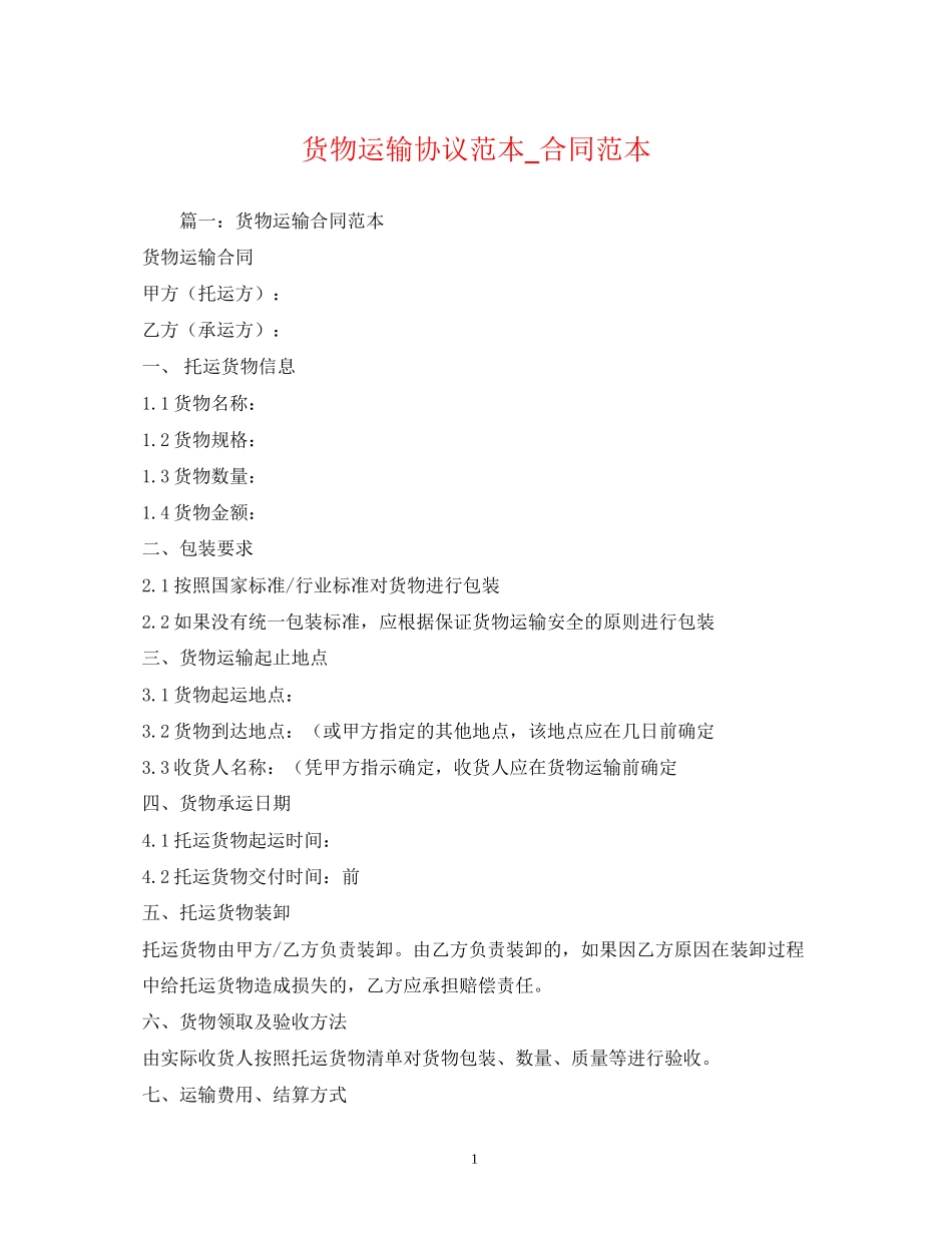 货物运输协议范本_合同范本_第1页