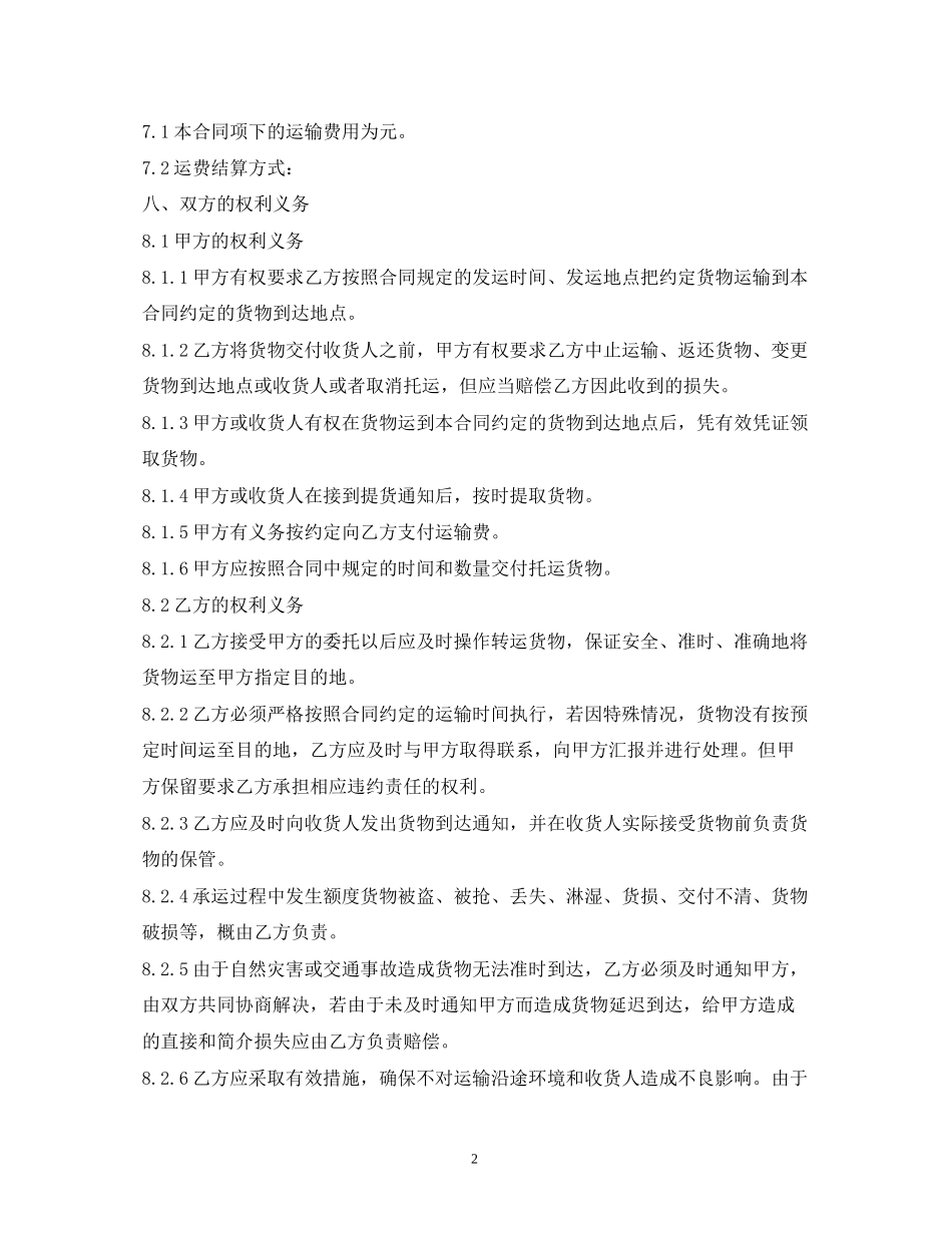 货物运输协议范本_合同范本_第2页