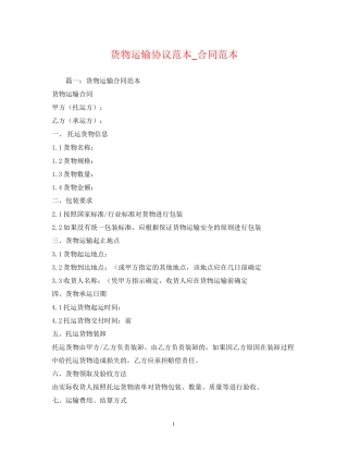 货物运输协议范本_合同范本
