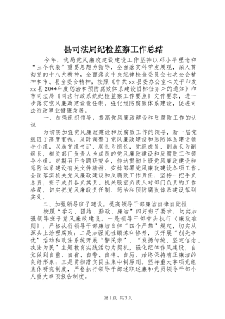 县司法局纪检监察工作总结