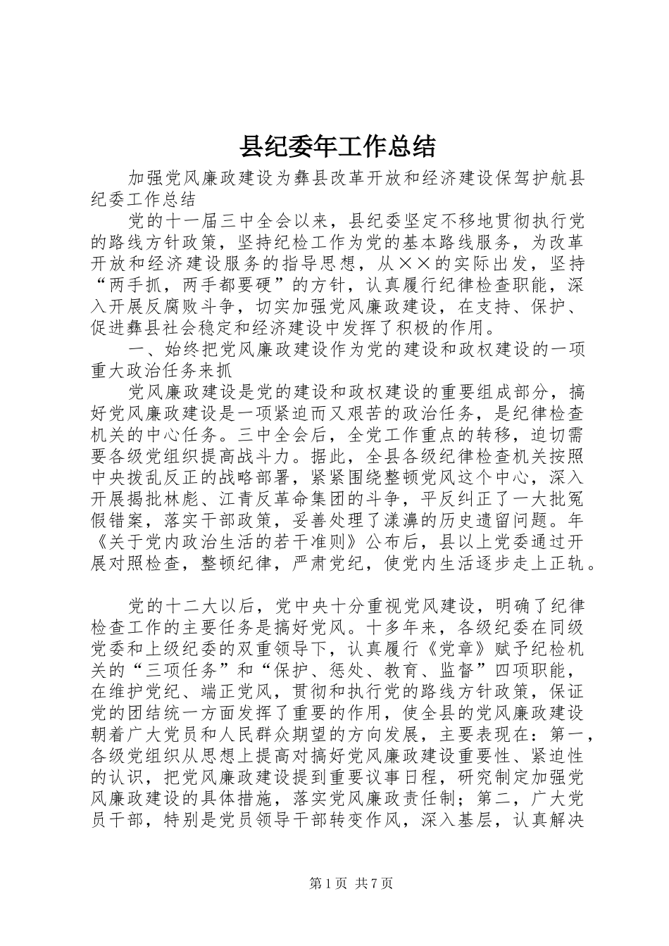 县纪委年工作总结_第1页