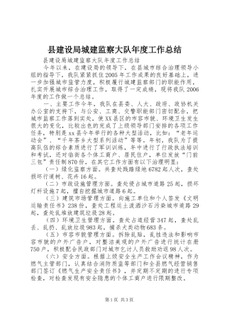 县建设局城建监察大队年度工作总结