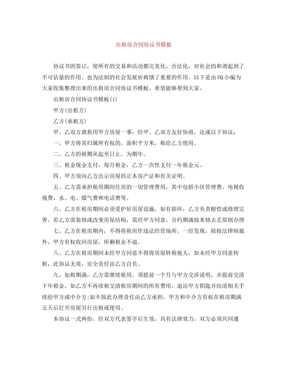 出租房合同协议书模板_第1页