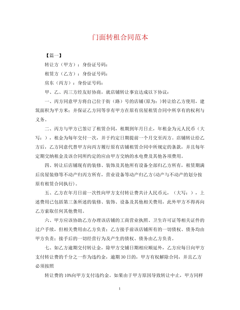 门面转租合同范本_第1页