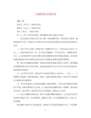 门面转租合同范本