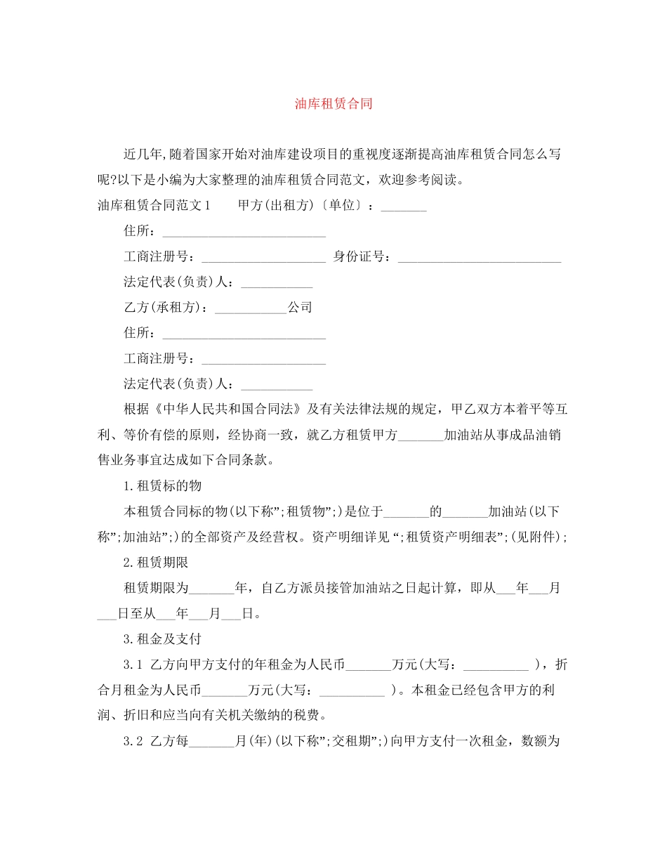 油库租赁合同_第1页
