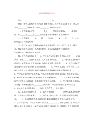 加盟连锁销售合同书