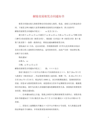 解除房屋租凭合同通知书