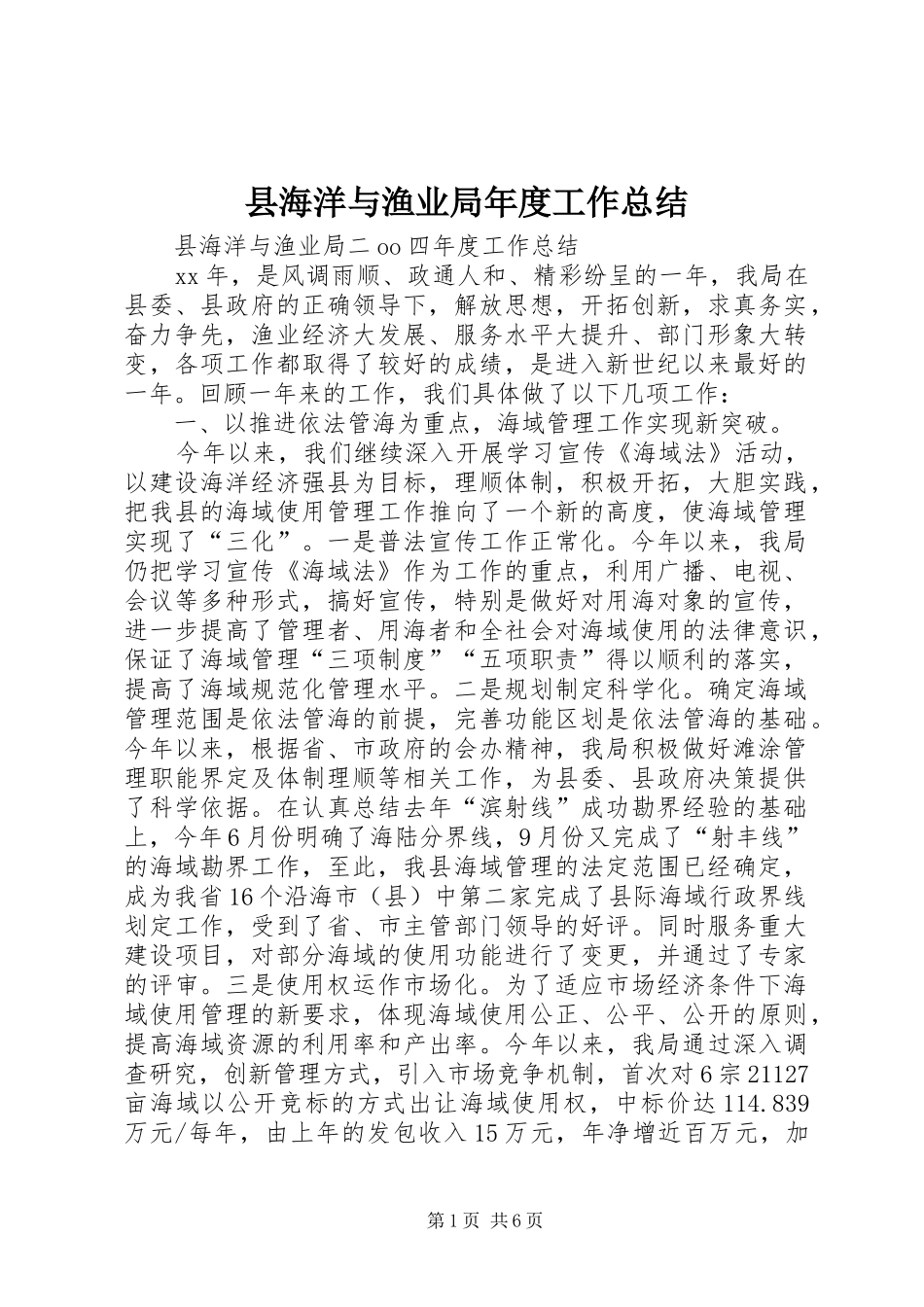 县海洋与渔业局年度工作总结_第1页