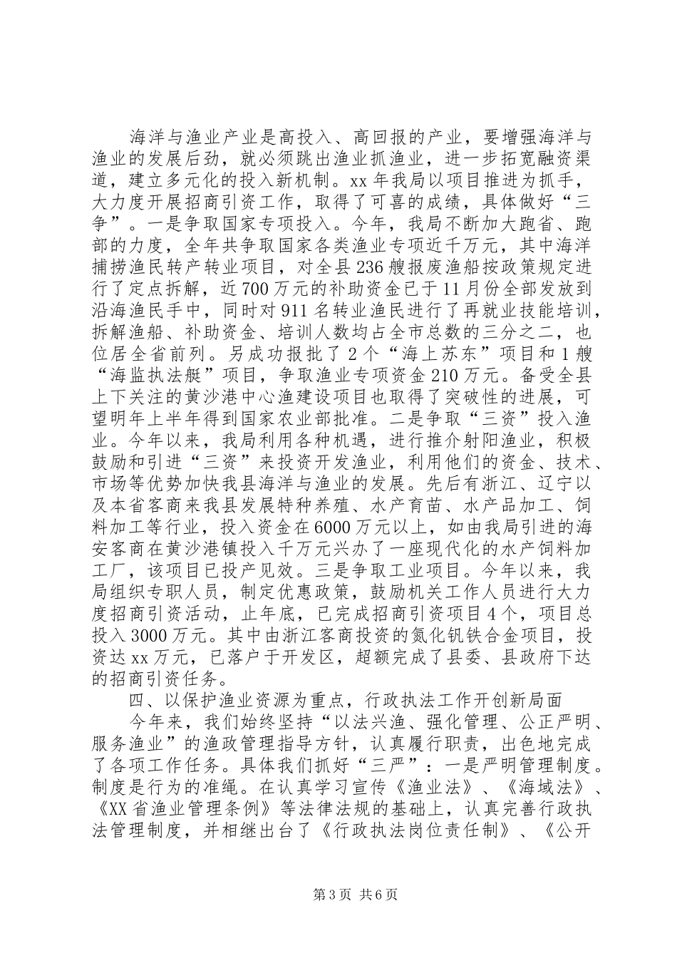 县海洋与渔业局年度工作总结_第3页