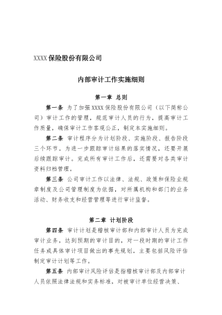 XXX保险股份有限公司内部审计工作实施细则