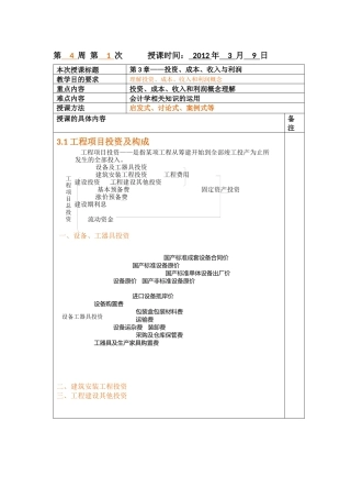 第3章——投资、成本、收入与利润(教案)