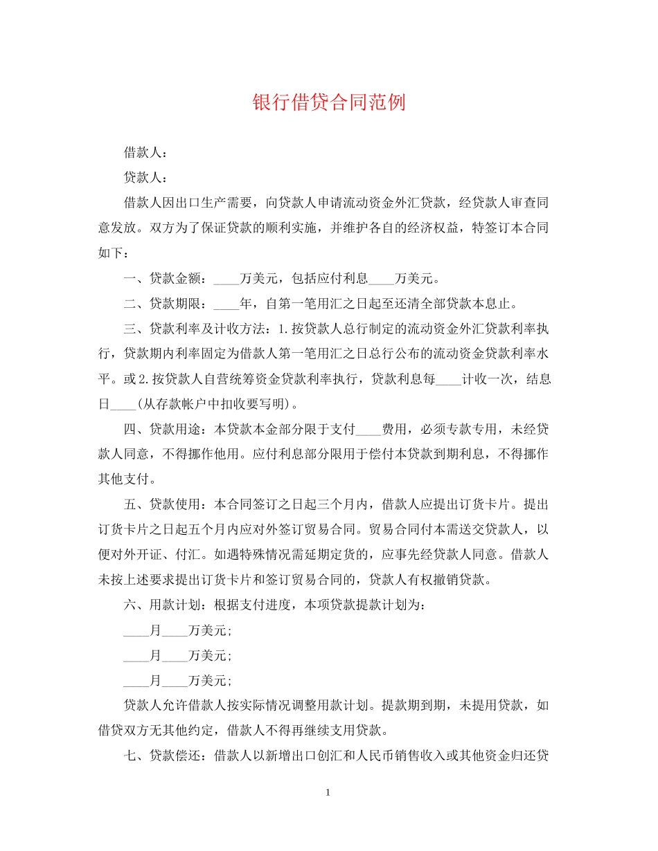 银行借贷合同范例_第1页