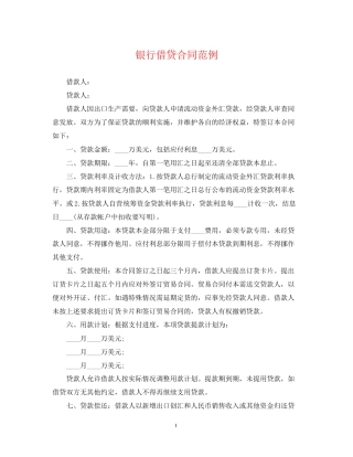 银行借贷合同范例