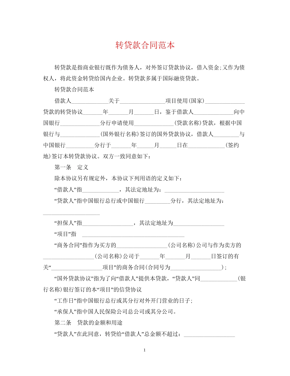 转贷款合同范本_第1页