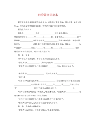 转贷款合同范本