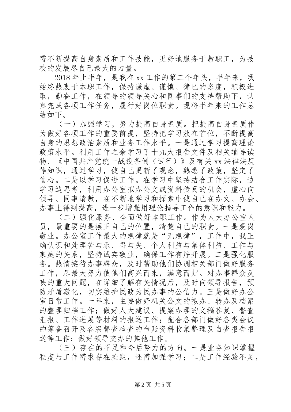 学校办公室行政管理人员个人工作总结-办公室工作人员年终总结_第2页