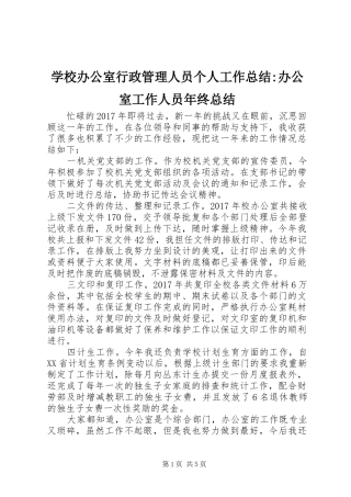 学校办公室行政管理人员个人工作总结-办公室工作人员年终总结